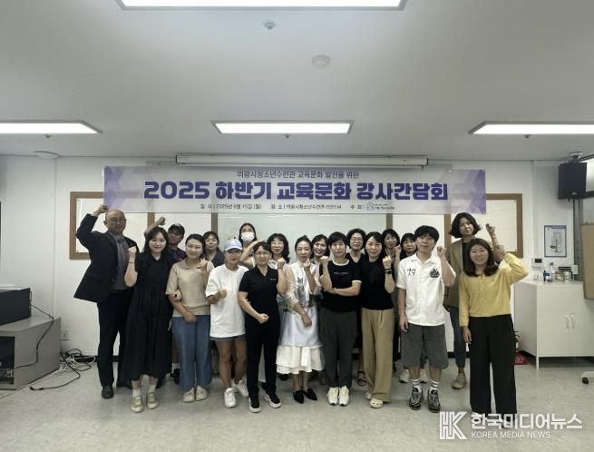 의왕시청소년재단 청소년수련관, 2025년 교육 문화 하반기 강사간담회 성료