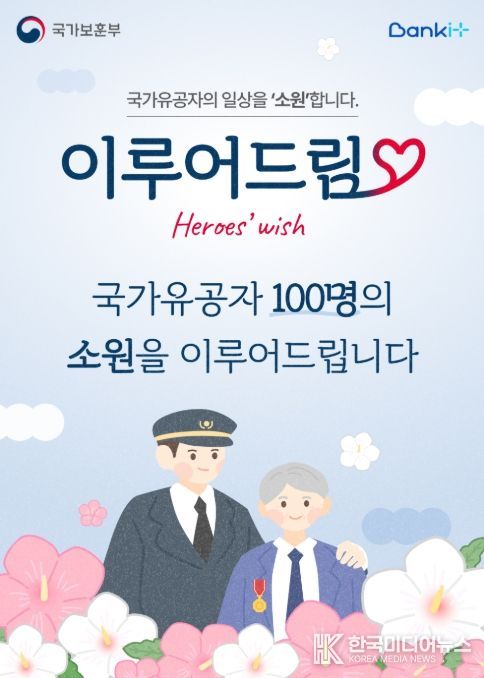 '이루어드림(Heroes’wish)' 사업 포스터