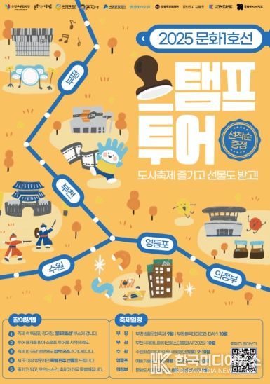 문화1호선 스탬프 투어 포스터