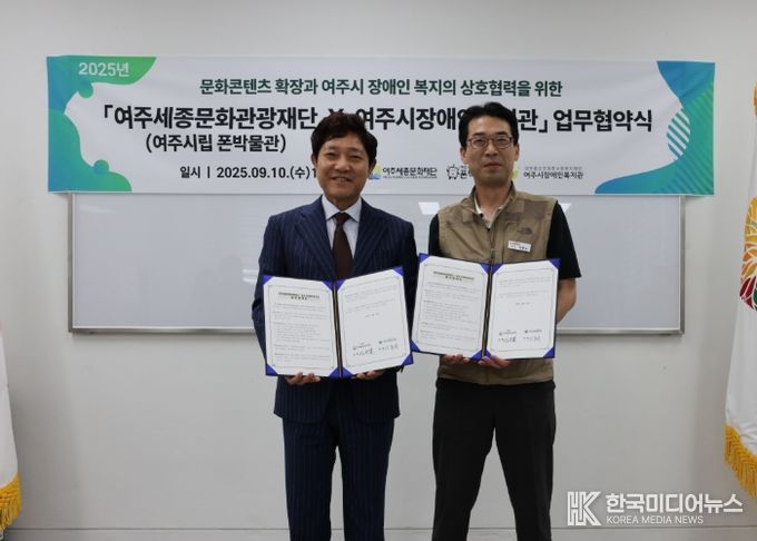 여주시립 폰박물관–여주시장애인복지관, 문화·복지 상생 위한 MOU 체결
