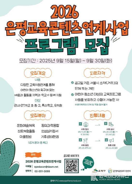 은평교육콘텐츠 연계사업 프로그램 모집 안내 포스터