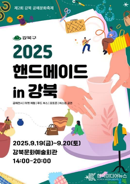 2025 핸드메이드in강북 포스터