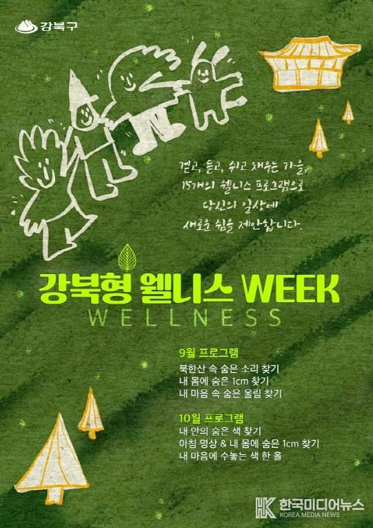 강북형 웰니스 week 포스터
