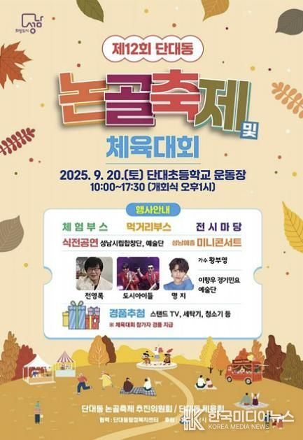 성남시 ‘제12회 단대동 논골축제’ 20일 개최 안내 포스터