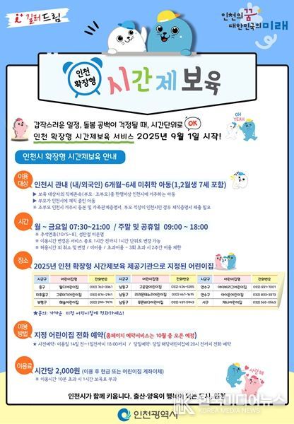 인천 확장형 시간제보육 홍보 포스터