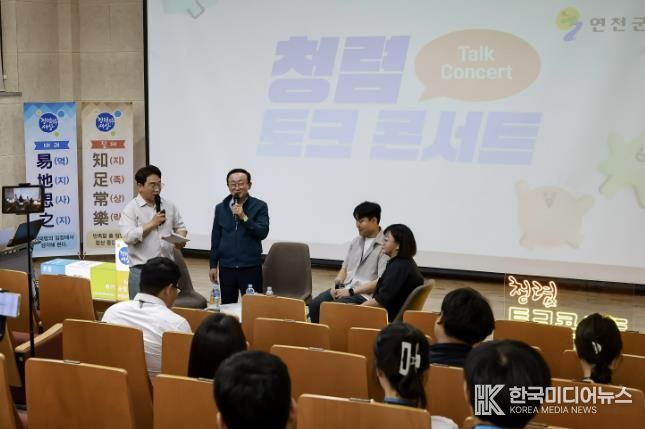 연천군, ‘김덕현 군수와 함께하는 청렴 토크콘서트’ 개최