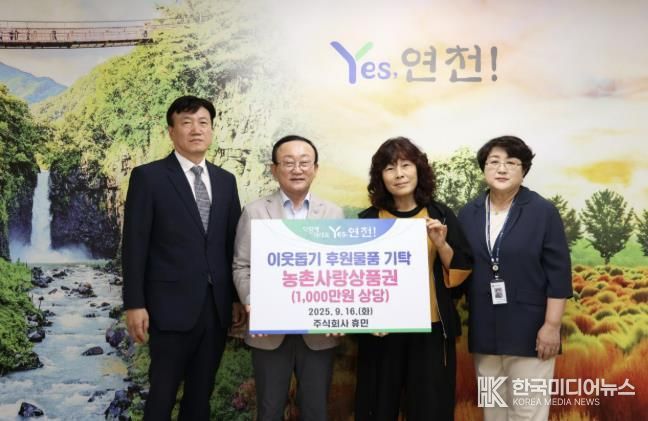 ㈜휴민, 연천군 추석맞이 후원물품 1,000만원 기탁