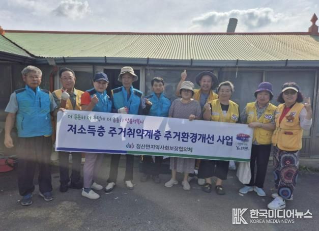 연천군 청산면적십자봉사회 ․ 청산면지역사회보장협의체 주거취약계층 주거환경 개선