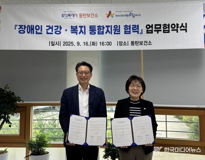 문자 화성시동탄보건소장(사진 오른쪽)과 한근식 화성시동탄아르딤복지관장이 16일 장애인 건강 복지 통합 연계를 위한 업무협약을 체결하고 기념촬영하고 있다