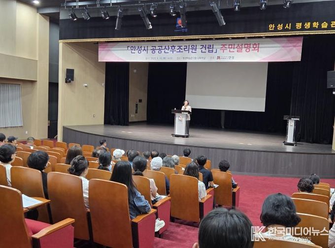 안성시, '공공산후조리원 건립' 주민설명회 성료