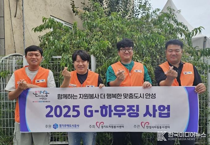 안성시자원봉사센터, '2025 G-하우징' 통해 취약계층 주거환경 개선 나서