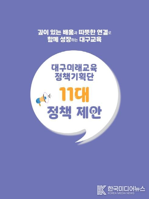 2025 대구미래교육정책기획단 최종 보고회