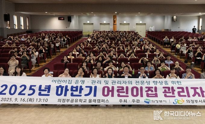 김동근 시장이 9월 16일 2025년 하반기 어린이집 관리자 교육’에서 참석자들과 기념사진을 찍고 있다.