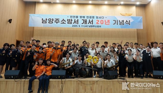 남양주소방서, 개서 20주년 기념행사 개최···새로운 도약 다짐