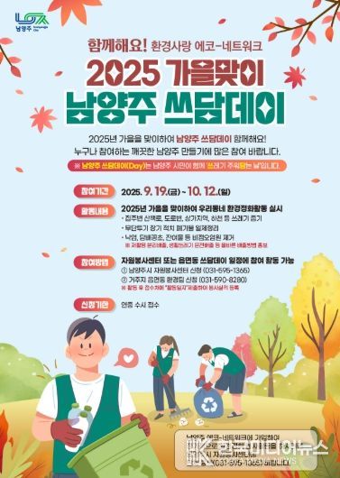 남양주시,‘대한민국 새단장 캠페인’과 함께하는 ‘가을맞이 남양주 쓰담데이’ 실시