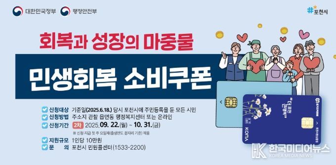 포천시, 22일부터 ‘2차 민생회복 소비쿠폰 지급