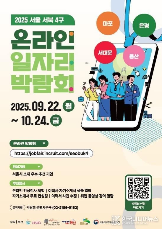 서울 서북 4구 온라인 일자리 박람회 개최 안내 포스터