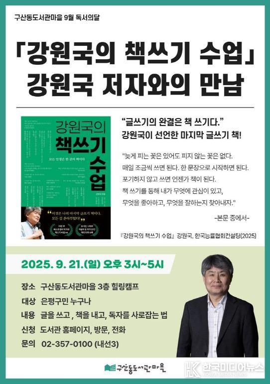 ‘강원국의 글쓰기 수업’ 강원국 저자와의 만남 포스터