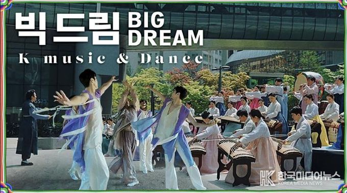 성남시립국악단 뮤직비디오 ‘빅드림’ 이미지