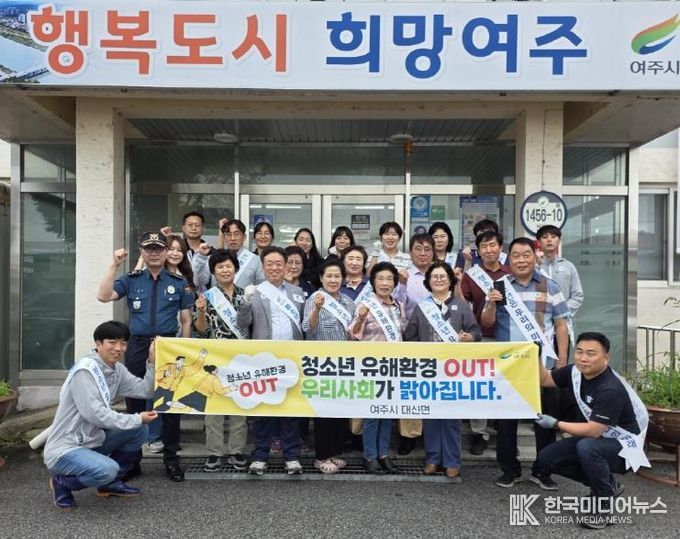 여주시 대신면, 민·관 합동 청소년 유해환경 개선 캠페인 실시