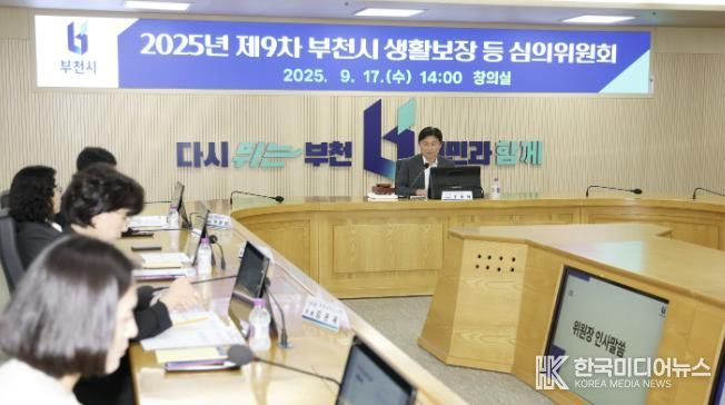지난 17일 부천시가 ‘2025년 제9차 생활보장 등 심의위원회’를 열었다.