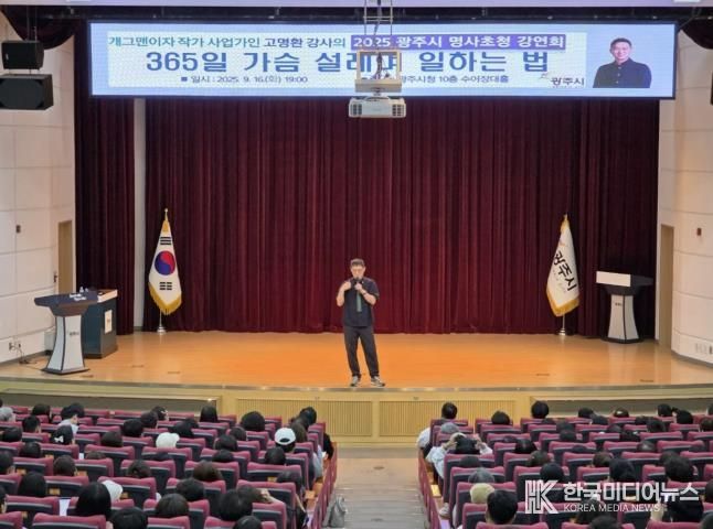 광주시, ‘2025년 제2회 명사 초청강연회’ 성료