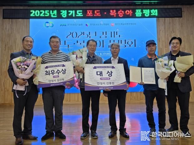 안성 포도, 경기도 포도·복숭아 품평회 대상 수상