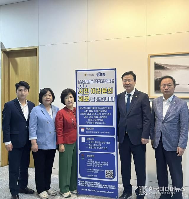 성남시의회 더불어민주당협의회 대표단(2025년도 행정사무감사 시민 제보 접수)