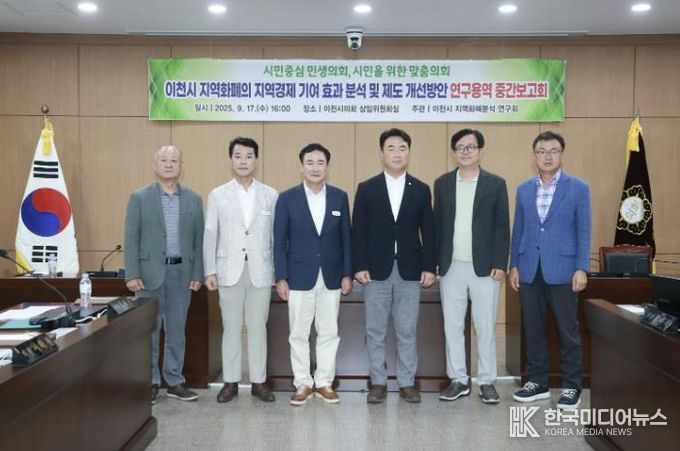 이천시의회, 지역화폐의 지역경제 기여 효과 분석 및 개선 방안 연구 용역 중간보고회 개최