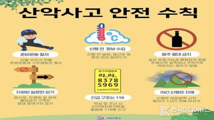 서산소방서, 가을철 산악 사고 예방 안전수칙 당부