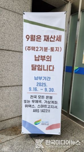 여주시, 9월 정기분 재산세(주택2기분•토지분) 부과
