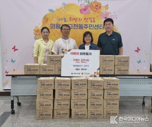 원불교 의왕교당, 고천동주민센터에 취약계층을 위한 김치(5kg) 30박스 후원