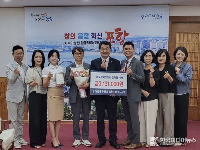 한국공인중개사협회 경상북도지부 포항시 남·북구지회는 18일 포항시 장학회에 장학금 3,131,000원을 기탁했다.