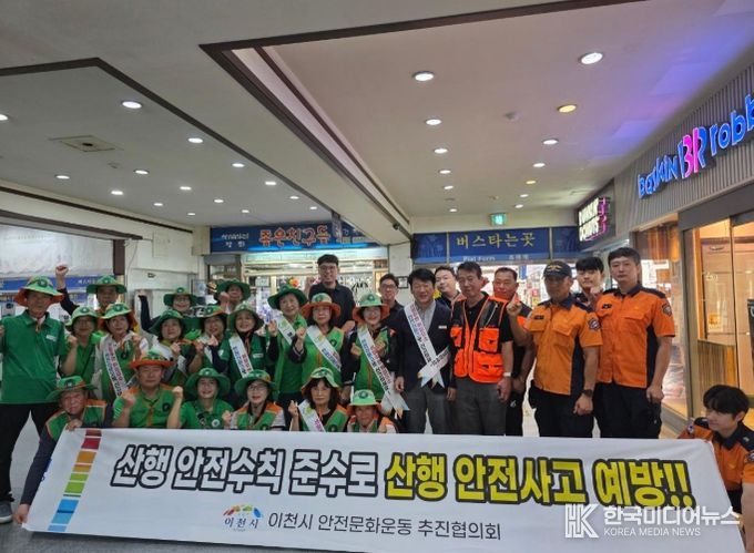 이천시, 가을철 산행 안전 수칙 홍보 캠페인 추진