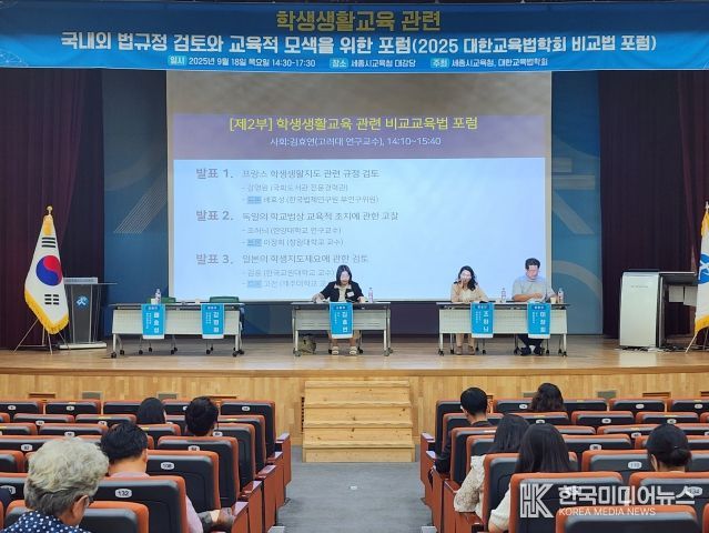 학생생활교육 관련 비교교육법 포럼 모습