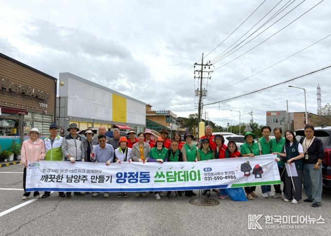 남양주시 양정동, 관내 단체와 함께 ‘추석맞이 쓰담데이’ 진행…민관이 함께한 환경정화 문화 확산