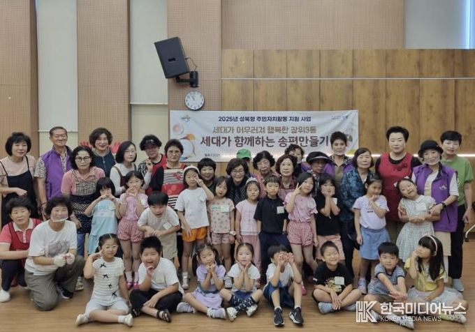 성북구 장위3동, 세대 아우르는 송편 빚기 행사 성황리에 개최