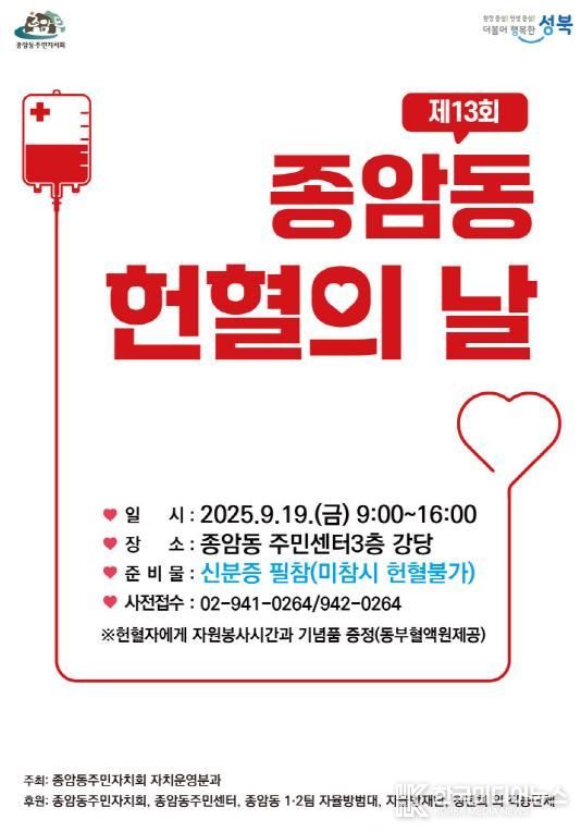 제13회 종암동 헌혈의 날 포스터