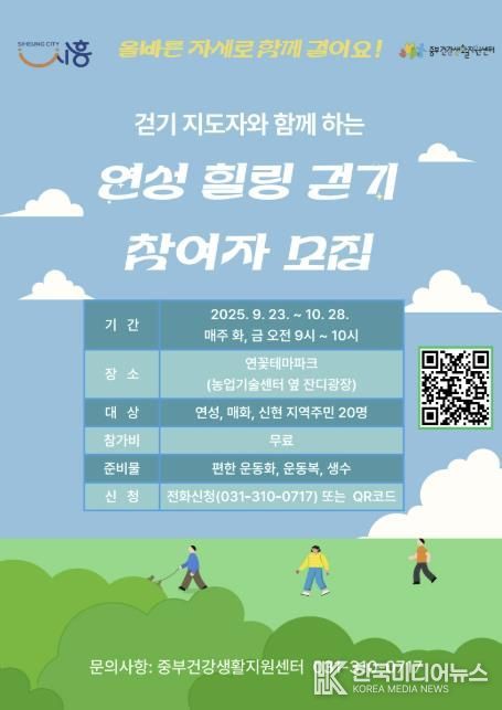 시흥시, 걷기 지도자와 함께하는 '연성 힐링 걷기' 운영