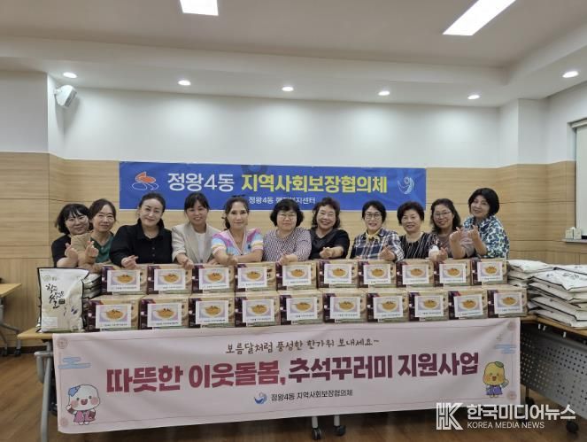 시흥시 정왕4동 지역사회보장협의체, 취약계층에 추석 꾸러미 전달