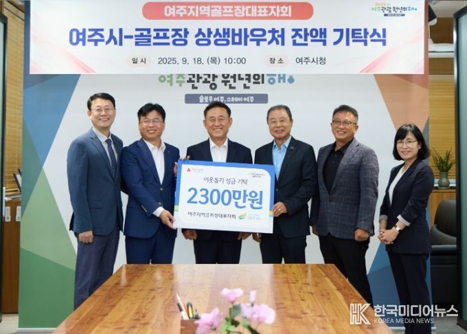 여주시 20개 골프장, 어려운 이웃 위해 2,300여 만원 기탁