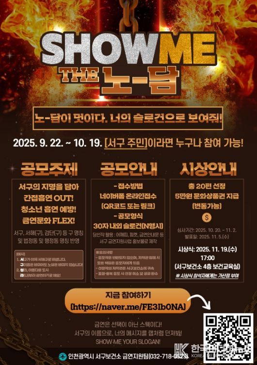 금연 슬로건 공모전 개최 ‘SHOW ME THE 노담’