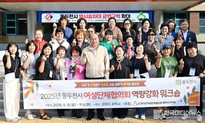 동두천시 여성단체협의회, 역량강화 워크숍 개최