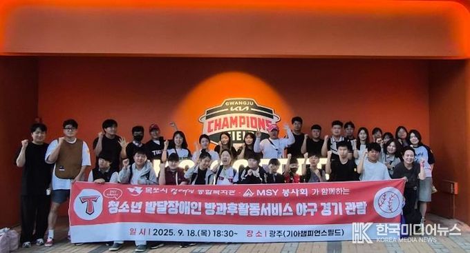 목포시장애인종합복지관, 청소년 발달장애인 방과후활동서비스 프로야구 경기 관람 체험활동 실시