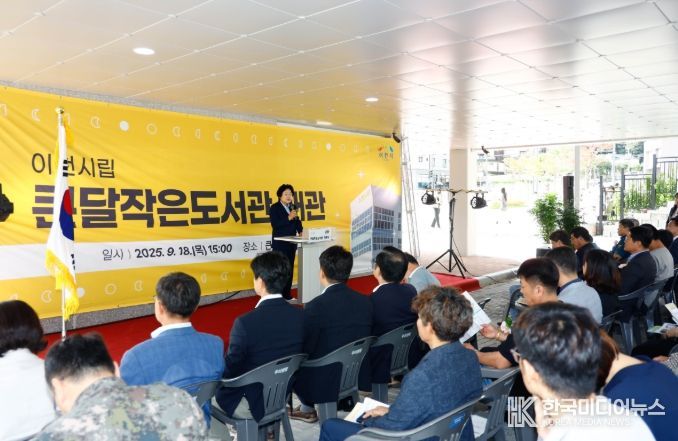 이천시, ‘큰달작은도서관’ 개관식 개최