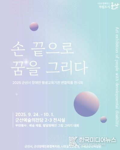 군산시, 장애인 평생교육기관 연합 작품전시회 ‘손끝으로 꿈을 그리다’