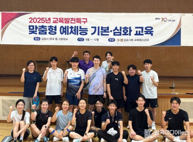 김포시가 지난 17일 2025년 교육발전특구 맞춤형 예체능 기본 심화교육을 시작했다. 이날 수업은 배드민턴 동아리 학생들을 대상으로, 국가대표 출신 유연성 선수가 주 강사로 참여해 학생들의 원포인트 레슨과 더불어 복식 경기도 함께 진행했다.