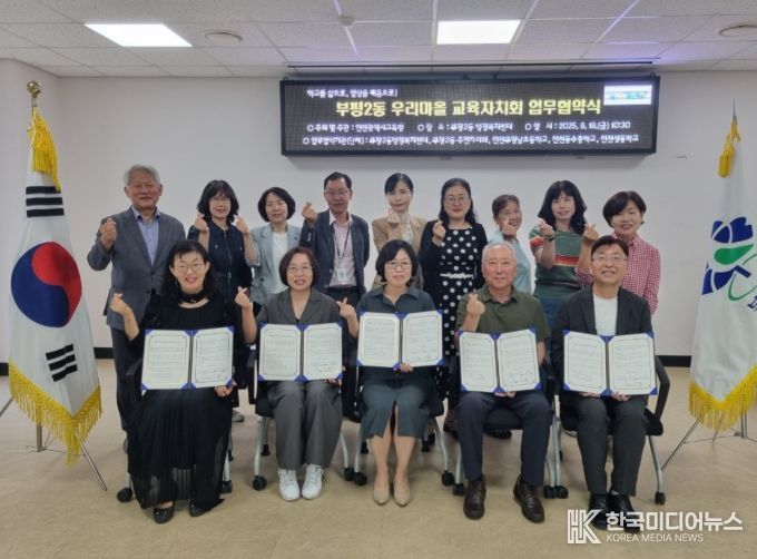 부평2동 우리마을교육자치회 협약식