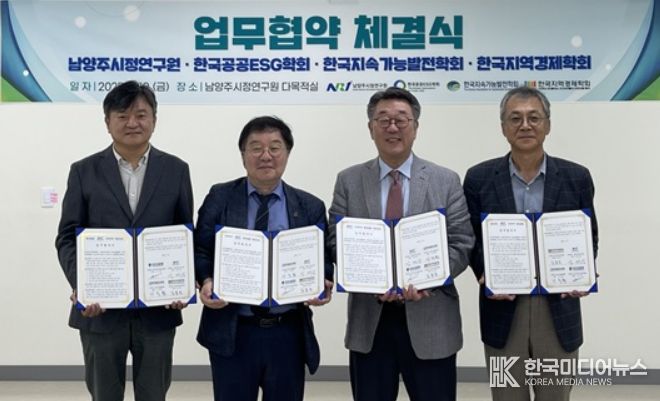 왼쪽부터 오수길 학회장(한국지속가능발전학회) → 사득환 학회장(한국공공ESG학회) → 강제상 원장(남양주시정연구원) → 김봉원 학회장(한국지역경제학회)