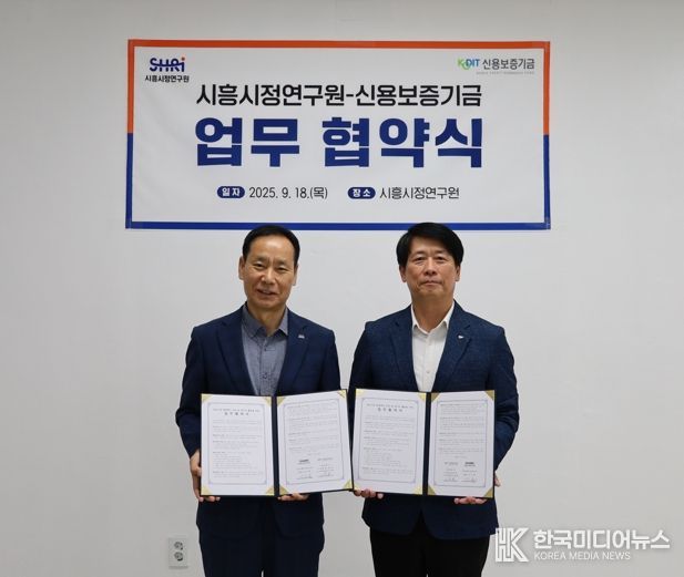 시흥시정연구원ㆍ신용보증기금, 지역 중소기업 데이터 기반 지원 강화